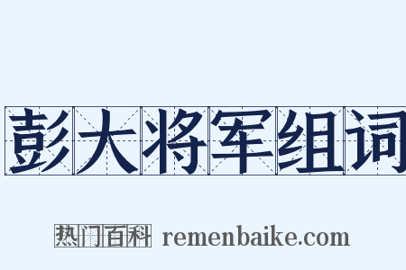 彭大将军组词是什么意思的图片